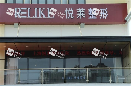 上海悦莱医疗美容医院门头图 上海悦莱医疗美容医院门头图