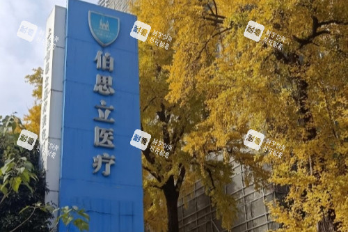 上海伯思立医疗美容医院招牌