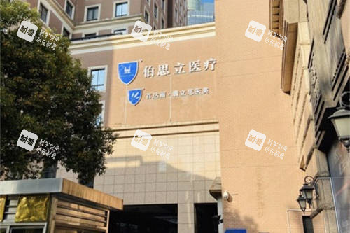 上海伯思立医疗美容门诊部外景图