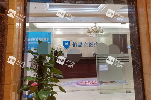 上海伯思立医疗美容门诊部服务台