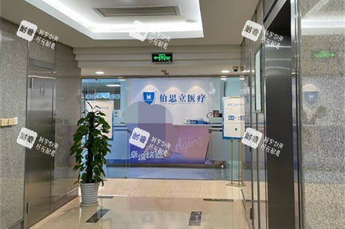 上海伯思立医疗美容门诊部导医台