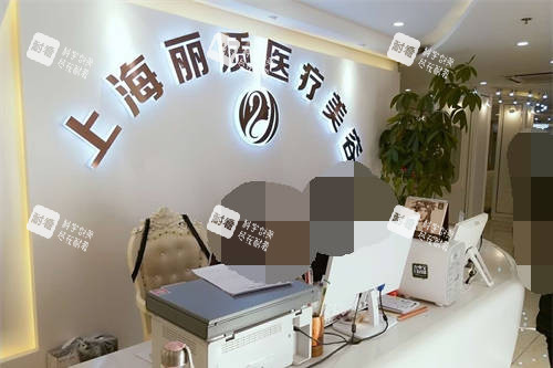 上海丽质医疗美容门诊部前台 上海丽质医疗美容门诊部前台