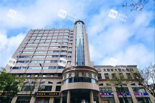 太原军大整形医院大楼.jpg 太原军大整形医院大楼.jpg
