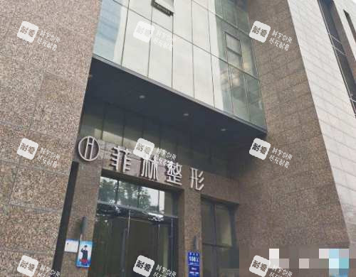 郑州菲林医疗美容门诊门口.jpg