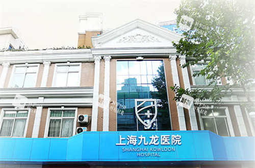 上海九龙医院怎么样.jpg