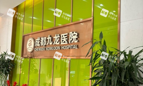 成都九龙医院标示图.jpg