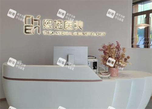 长春精颜熙娅医疗美容前台.jpg 长春精颜熙娅医疗美容前台.jpg