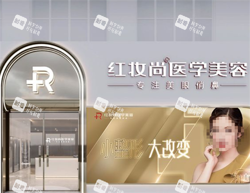 三亚红妆尚整形门头图.png 三亚红妆尚整形门头图.png