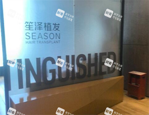 长沙笙泽植发好不好.jpg 长沙笙泽植发好不好.jpg