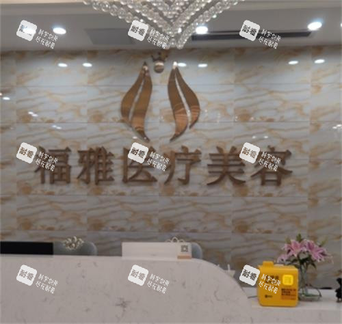 深圳福雅整形医院前台区.png