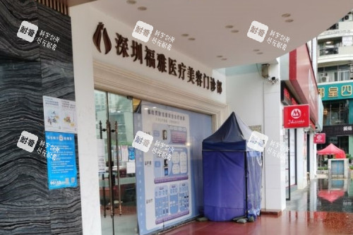 深圳福雅医疗美容医院门头.jpg
