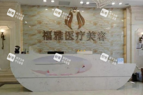 深圳福雅医疗美容医院导诊台.jpg