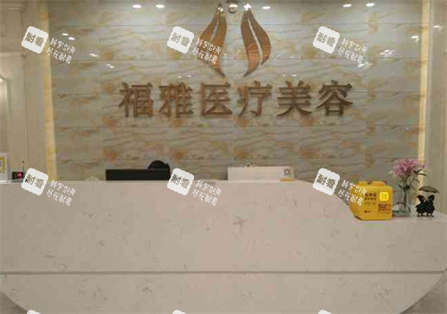 深圳福雅整形前台.jpg