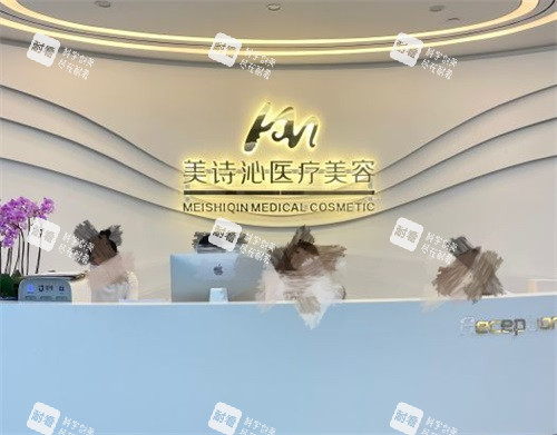 上海美诗沁医疗美容诊所导医台.jpg