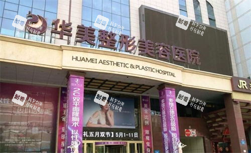 南京华美医疗美容医院门头图.jpg 南京华美医疗美容医院门头图.jpg