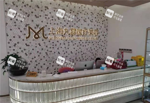 上海九慕医疗美容前台图片.jpg