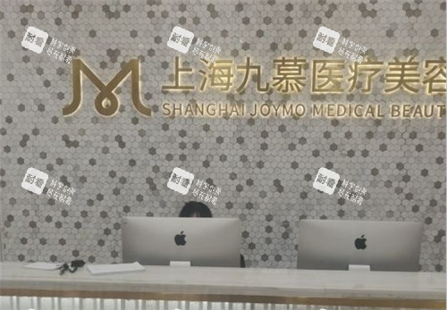 上海九慕医疗美容前台.jpg