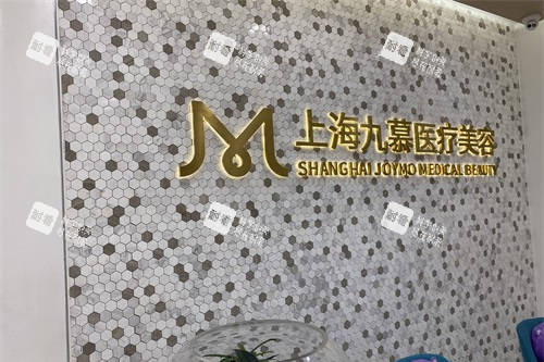 上海九慕医疗美容品牌墙.jpg