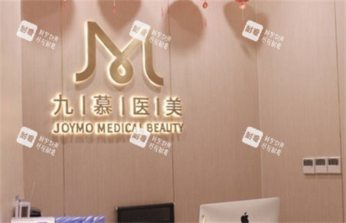上海九慕医美前台背景展示.jpg