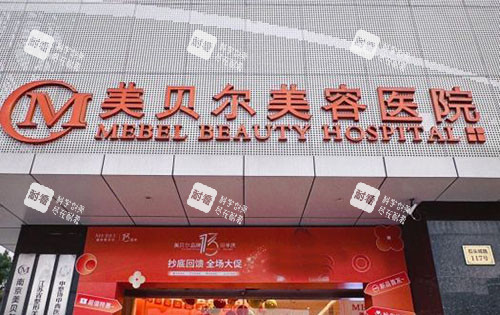 南京美贝尔整形门头外景图.jpg 南京美贝尔整形门头外景图.jpg