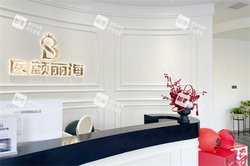 沈阳医颜丽海医疗美容前台.jpg