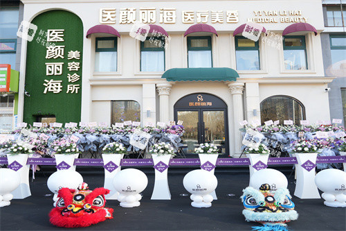 沈阳医颜丽海医疗美容门头.jpg