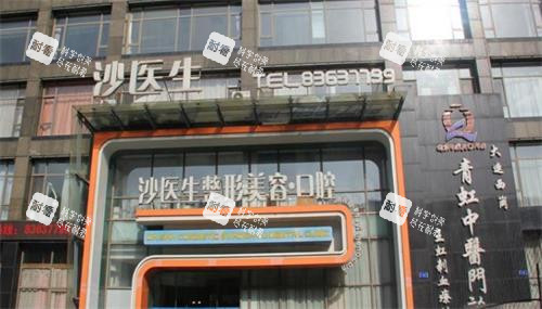 大连沙医生整形医院大门口图.png 大连沙医生整形医院大门口图.png