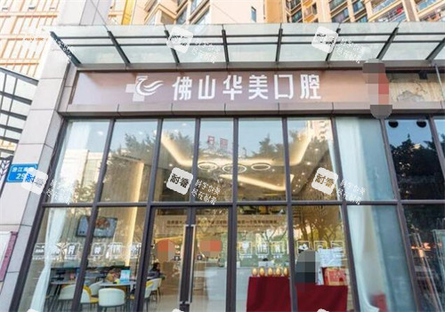 佛山华美口腔外观图环境.jpg