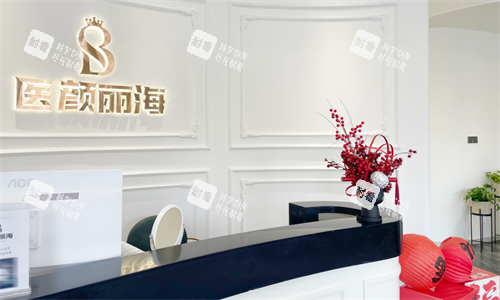 沈阳医颜丽海医疗美容前台.png 沈阳医颜丽海医疗美容前台.png