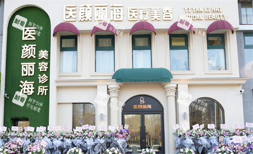 沈阳医颜丽海医疗美容外观.png 沈阳医颜丽海医疗美容外观.png