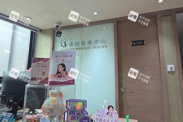 香港优越Quality Medicl医疗中心前台.jpg 香港优越Quality Medicl医疗中心前台.jpg