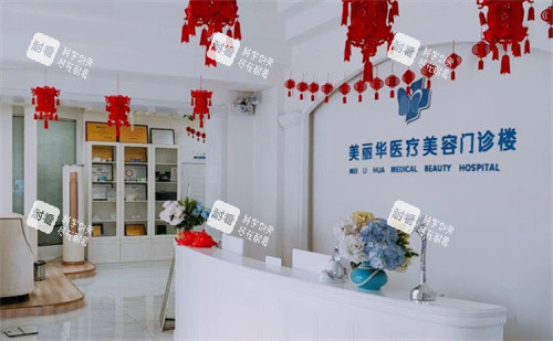 日照美丽华整形前台.jpg 日照美丽华整形前台.jpg
