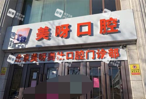 北京美呀植牙口腔门头.jpg 北京美呀植牙口腔门头.jpg