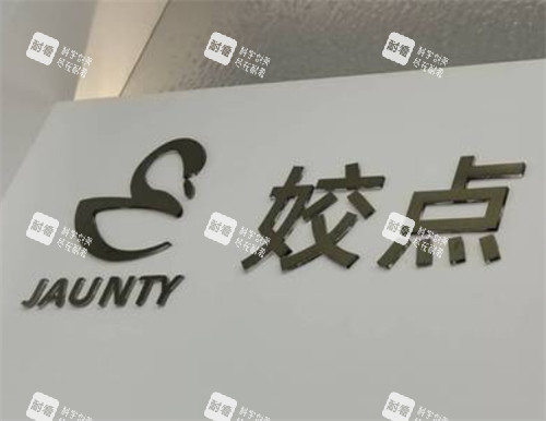 淮安姣点医疗美容logo.jpg