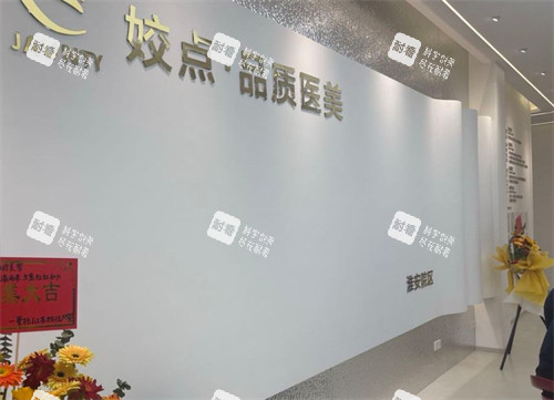 淮安姣点医疗美容.jpg