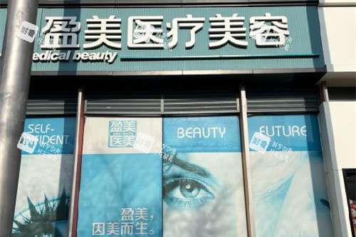 上海盈美整形门头图.jpg