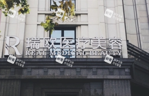 上海瑞欧医疗美容医院门牌展示.png