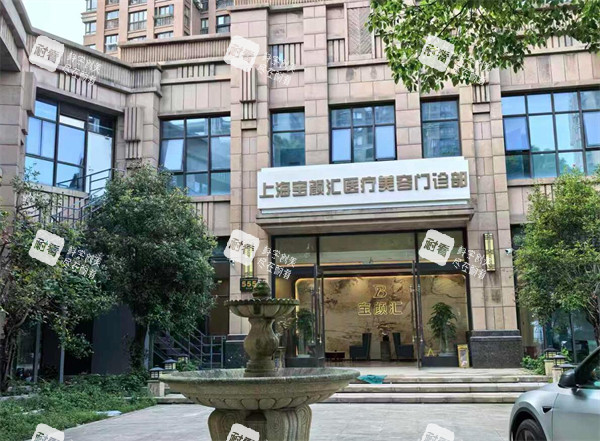 上海宝颜汇医疗美容门头图.jpg 上海宝颜汇医疗美容门头图.jpg