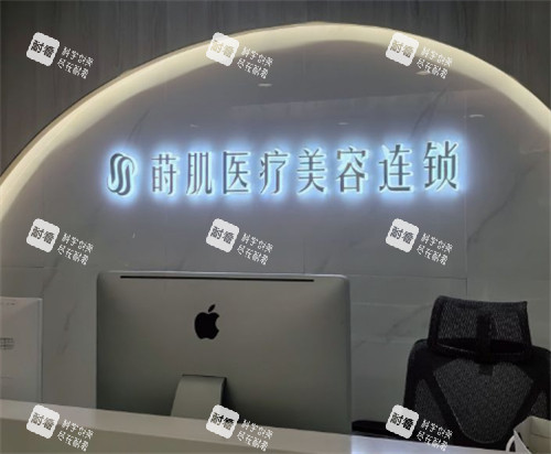 福州莳肌医疗美容前台.jpg 福州莳肌医疗美容前台.jpg