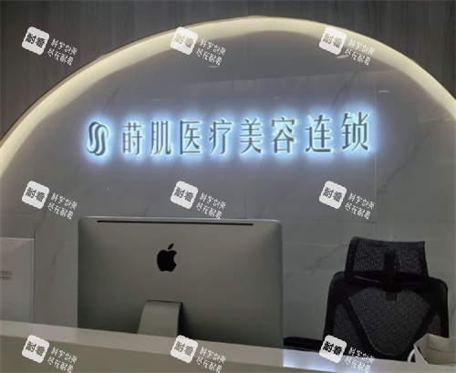 福州莳肌医疗美容前台区.png 福州莳肌医疗美容前台区.png