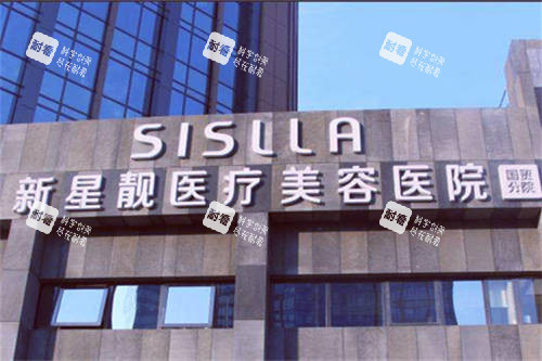 北京新星靓整形医院外景招牌.jpg 北京新星靓整形医院外景招牌.jpg