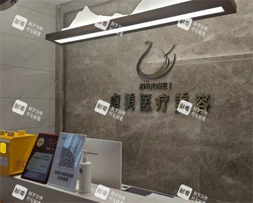 汉中卓美医疗美容前台.jpg 汉中卓美医疗美容前台.jpg