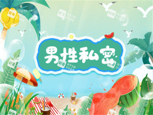 男性私密整形宣传图.jpg