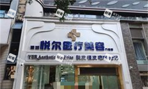 深圳悦尔医美门头图.jpg 深圳悦尔医美门头图.jpg