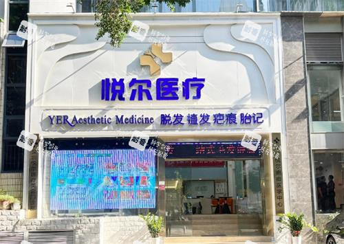 深圳悦尔整形门头环境图.png 深圳悦尔整形门头环境图.png