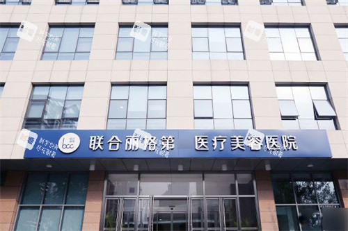 北京联合丽格第 一医疗美容医院大楼.jpg