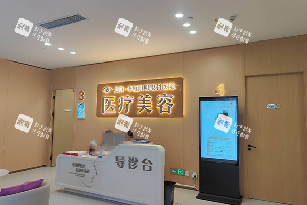 贵阳华厦阳明医美科导诊台.jpg