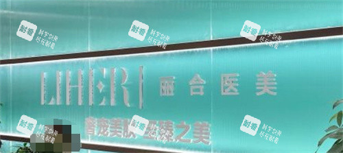 济南丽合整形前台.jpg
