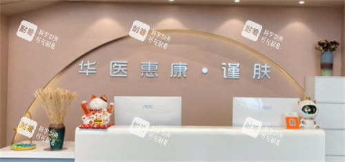 成都华医惠康整形服务台.jpg