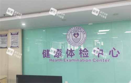 广东药科大学附属第三医院体检中心.jpg